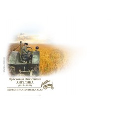 Конверт первого дня № 185 «П.Н. Ангелина. 1913-1959. Первая ..